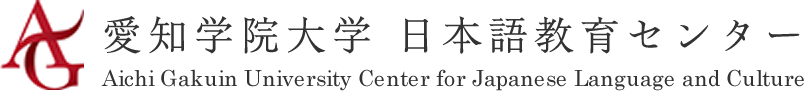 愛知学院大学 日本語教育センター
